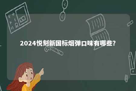 2024悦刻新国标烟弹口味有哪些�？ 
